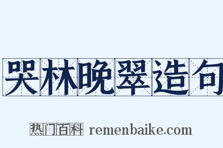 哭林晚翠造句是什么意思的图片